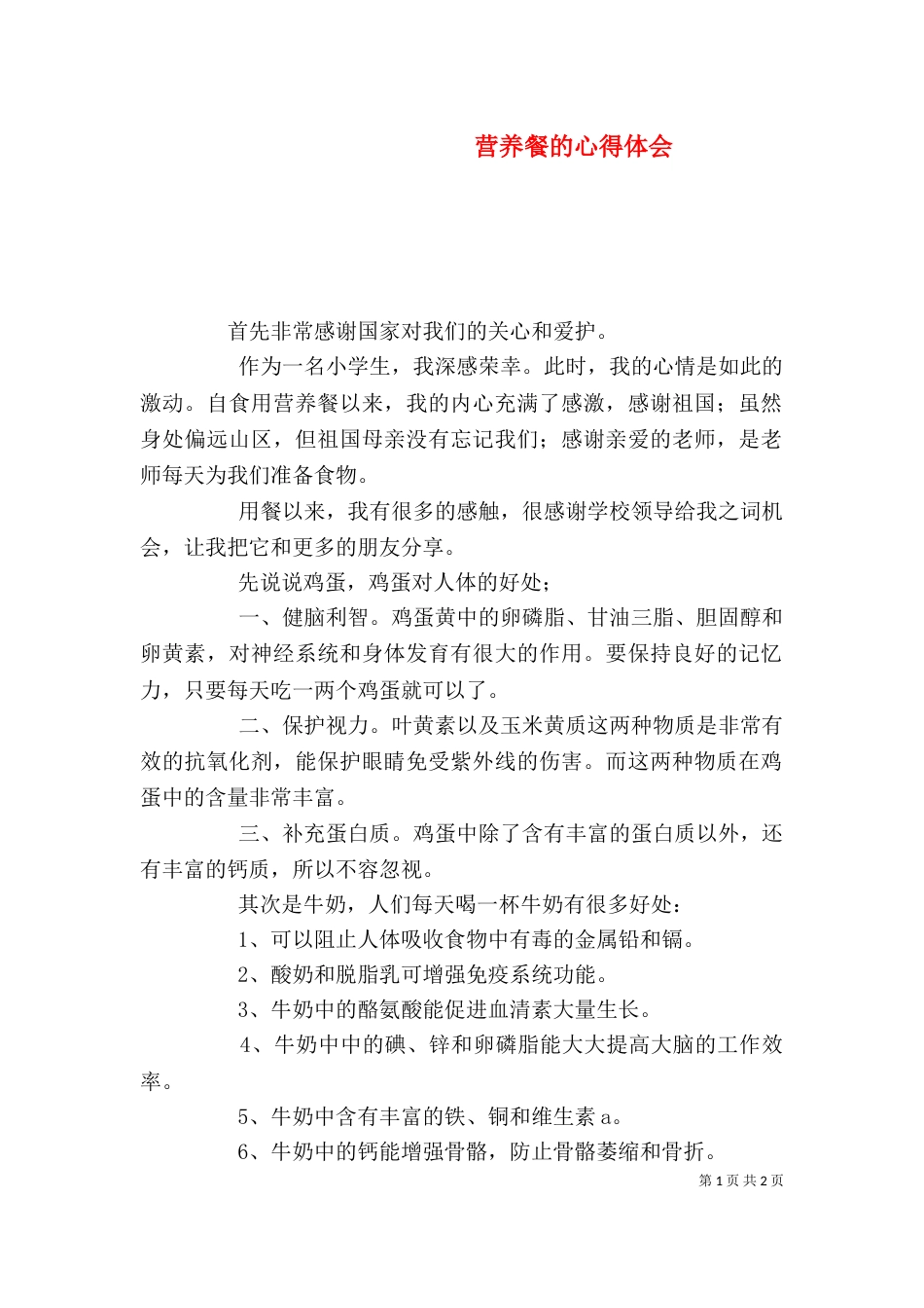 营养餐的心得体会（二）_第1页