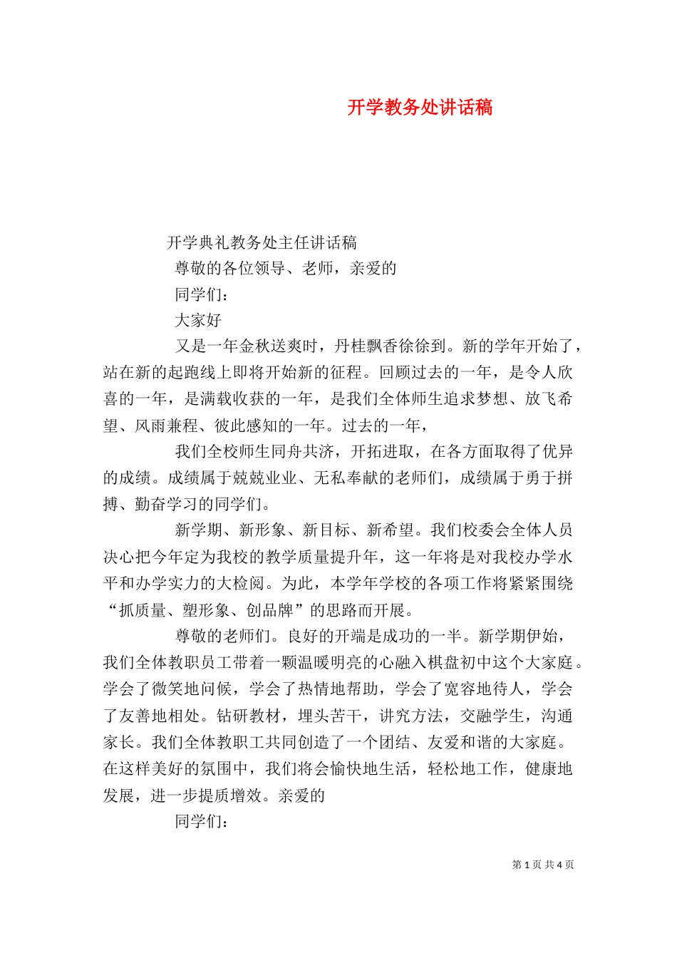 开学教务处讲话稿（一）_第1页