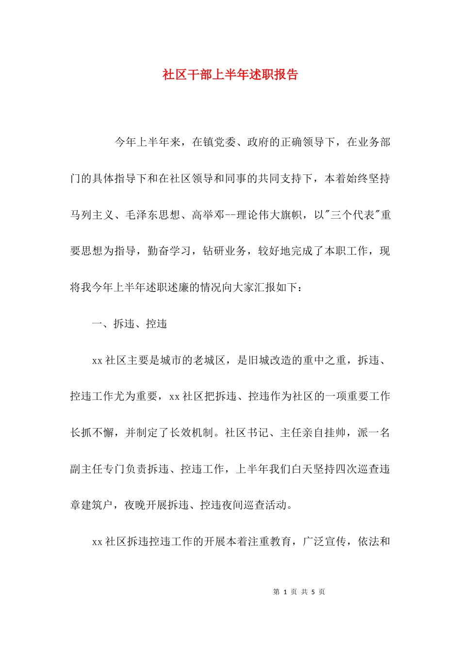 （精选）社区干部上半年述职报告_第1页