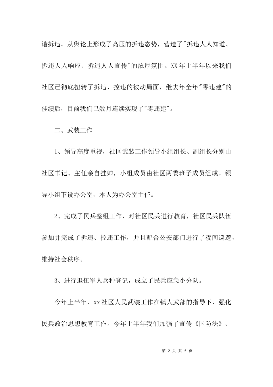 （精选）社区干部上半年述职报告_第2页