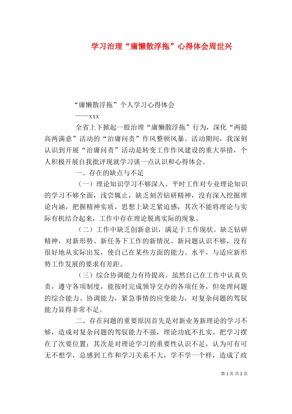 学习治理“庸懒散浮拖”心得体会周世兴（一）_第1页