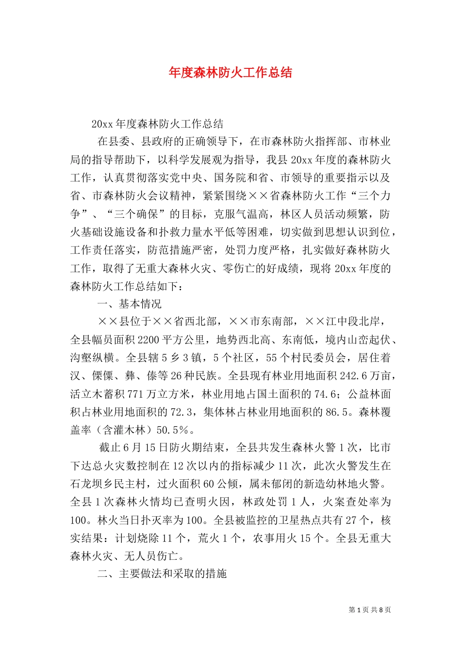 年度森林防火工作总结_第1页