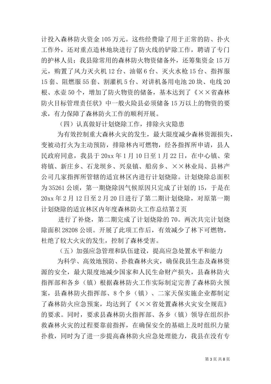 年度森林防火工作总结_第3页