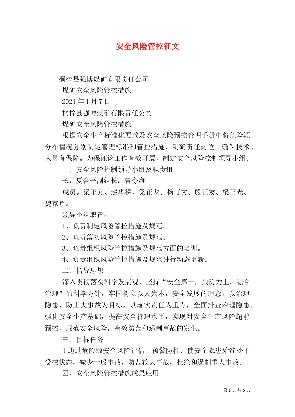 安全风险管控征文（一）_第1页
