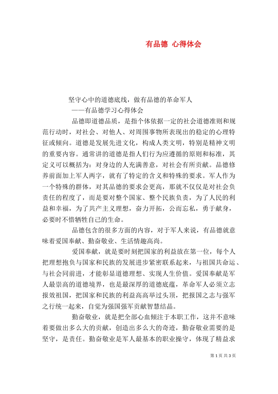 有品德 心得体会（四）_第1页