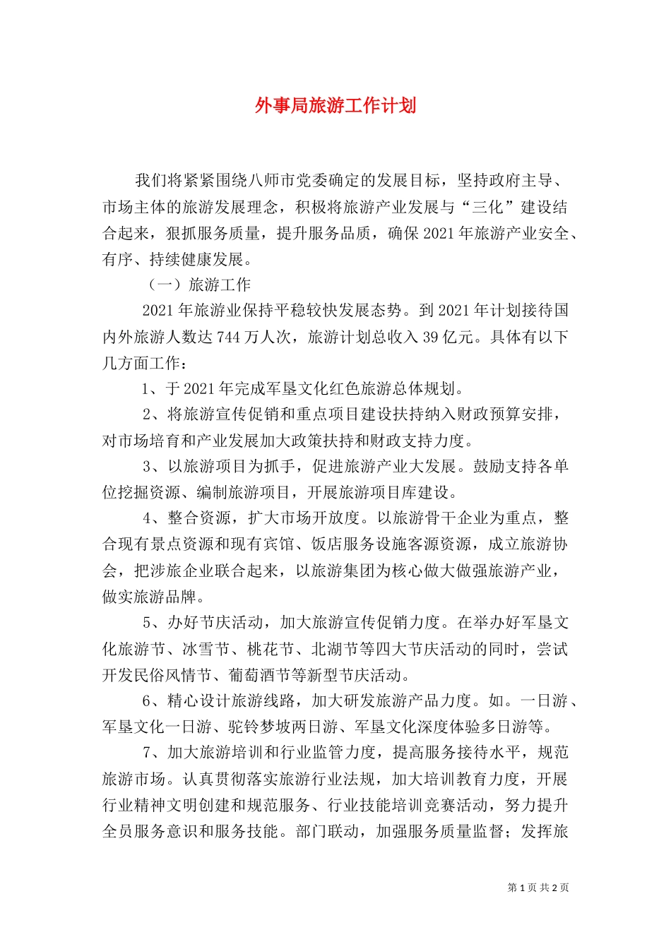 外事局旅游工作计划（一）_第1页