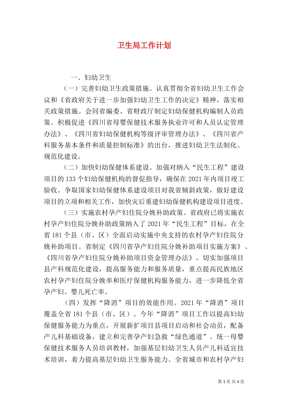 卫生局工作计划（四）_第1页