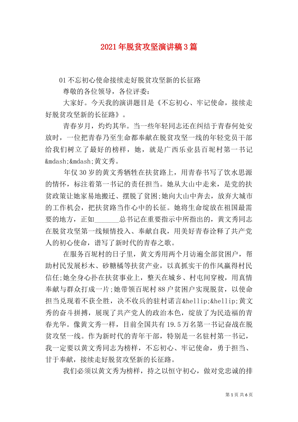 2023年脱贫攻坚演讲稿3篇_第1页