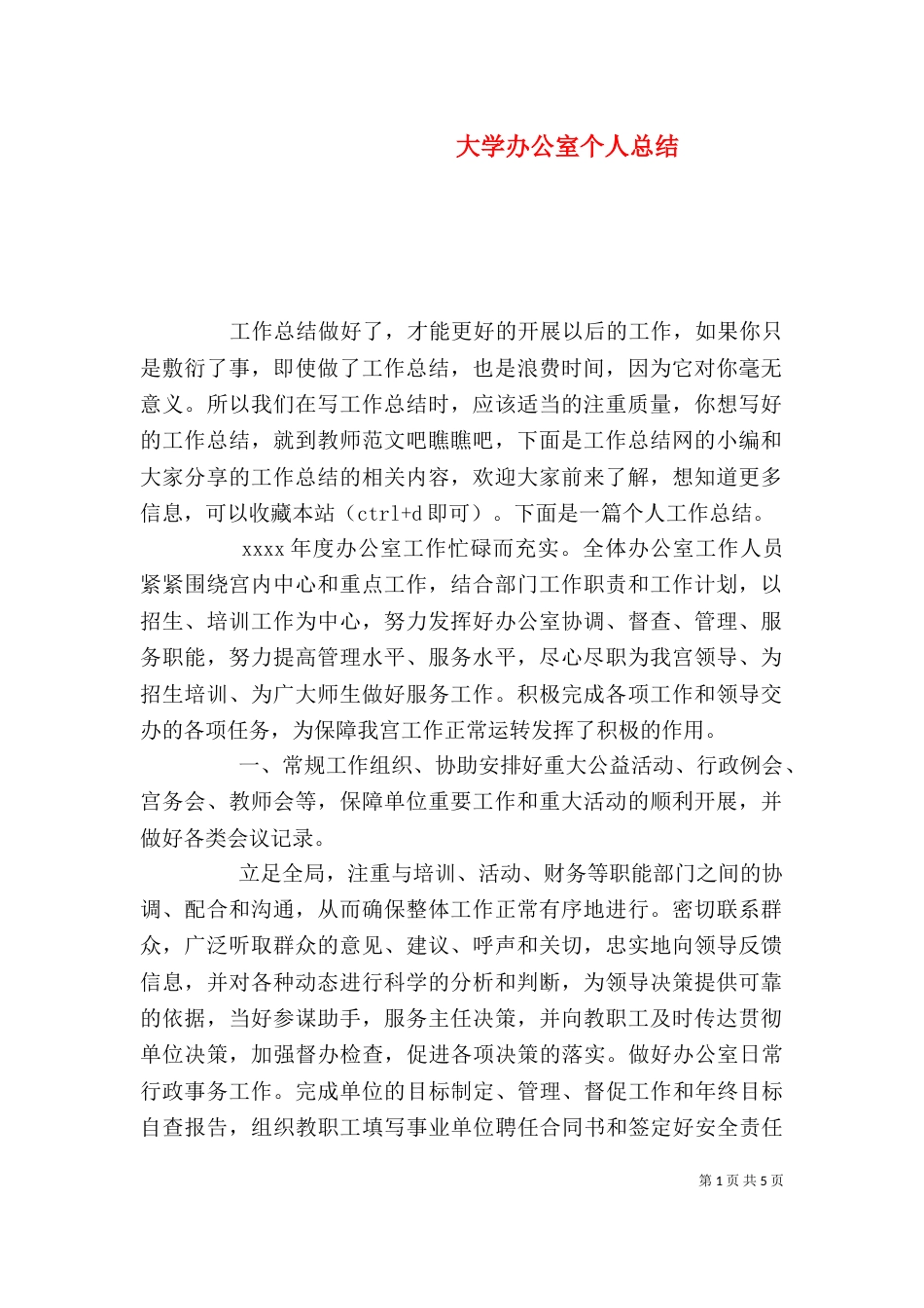 大学办公室个人总结_第1页