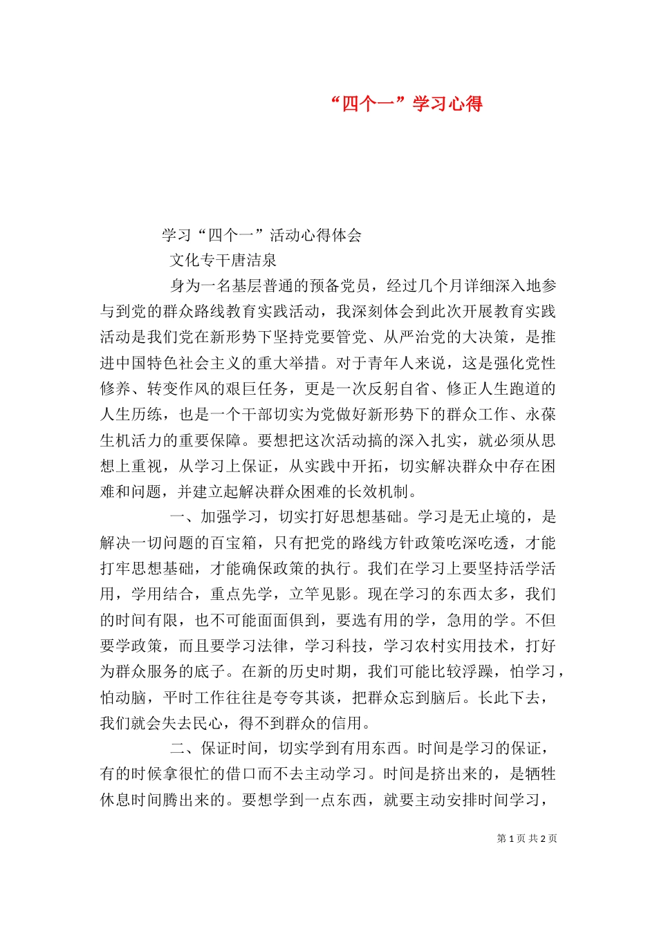 “四个一”学习心得_第1页