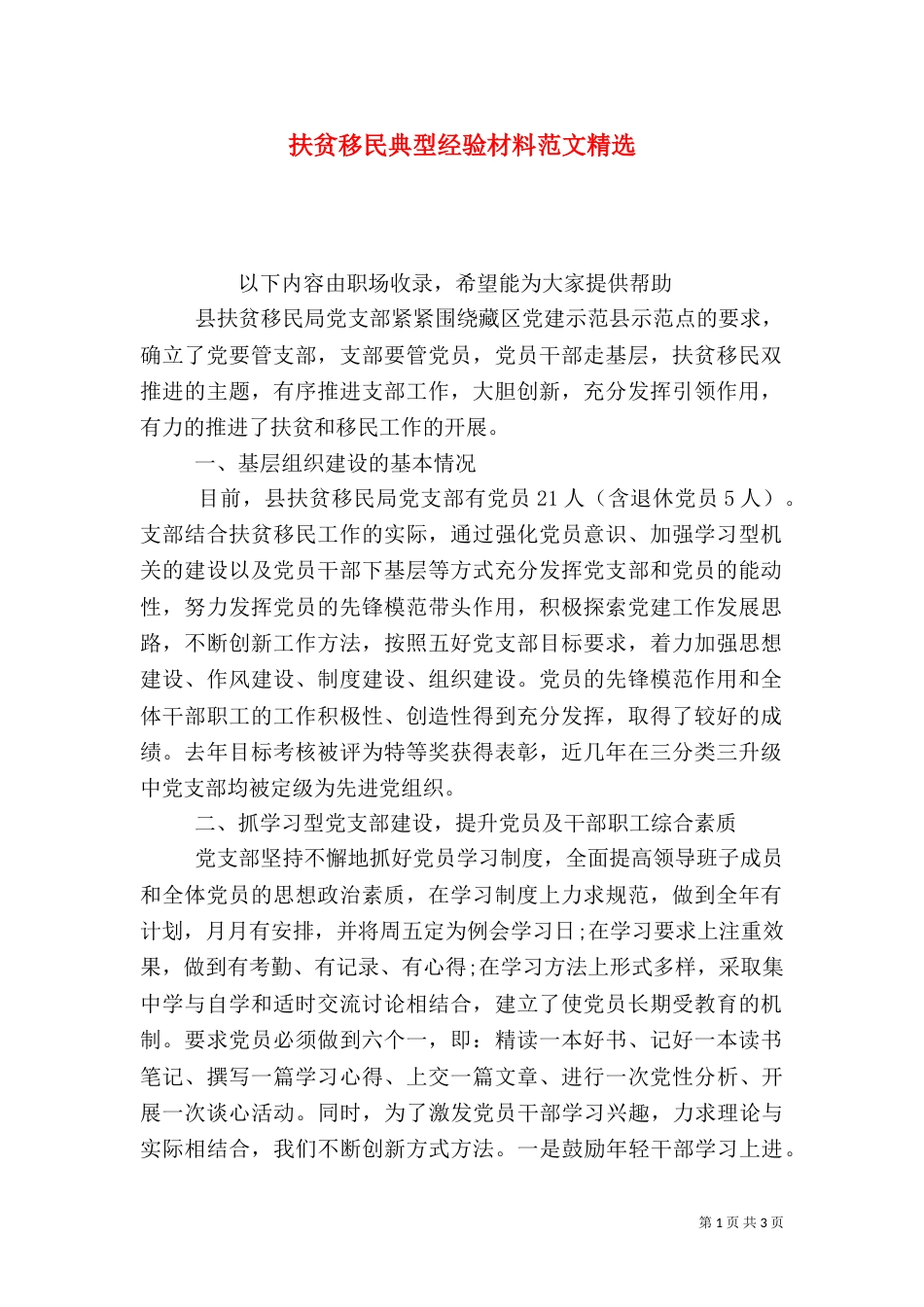 扶贫移民典型经验材料范文精选_第1页