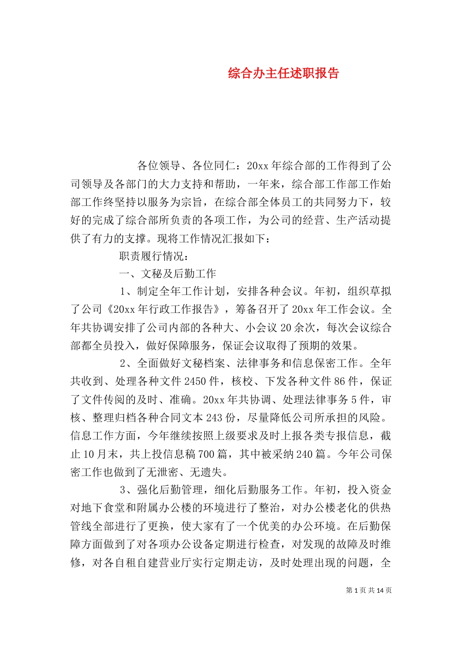综合办主任述职报告_第1页