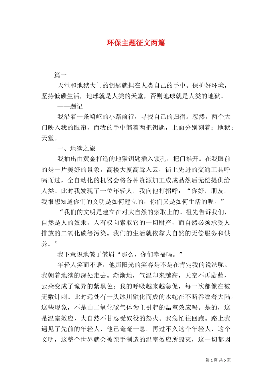 环保主题征文两篇（一）_第1页