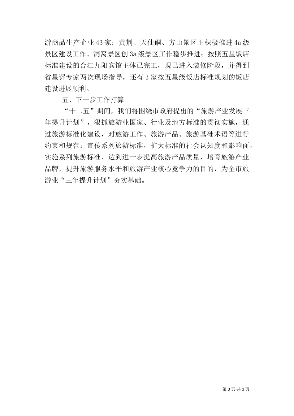 工作总结：旅游标准化工作总结_第3页