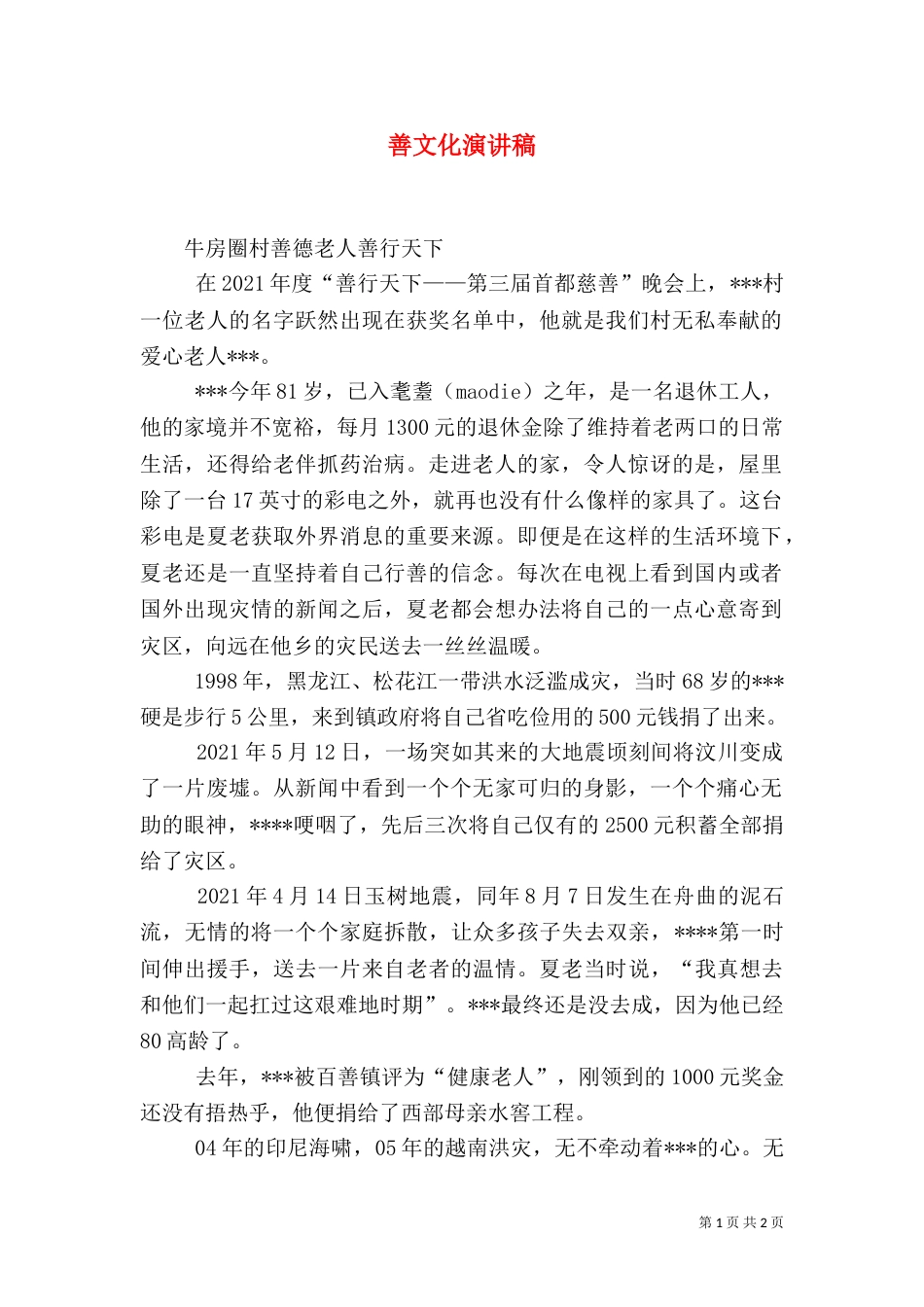 善文化演讲稿（一）_第1页