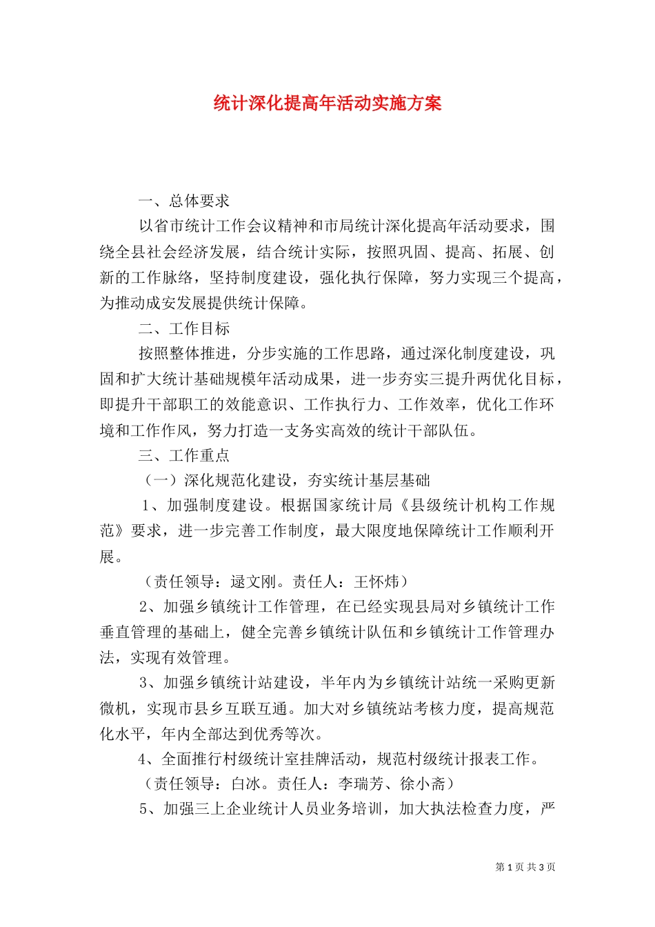 统计深化提高年活动实施方案_第1页