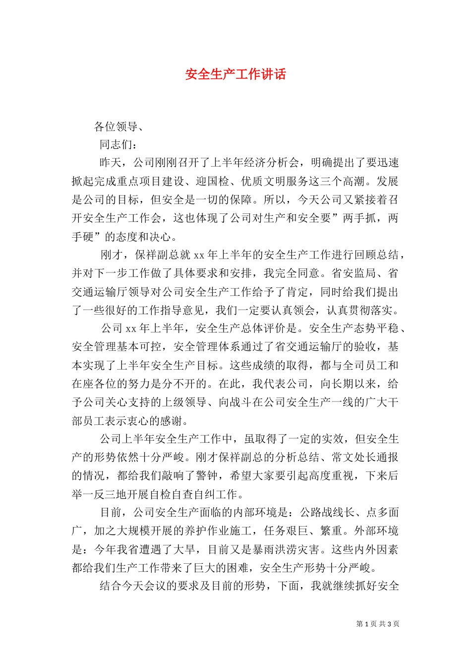 安全生产工作讲话_第1页