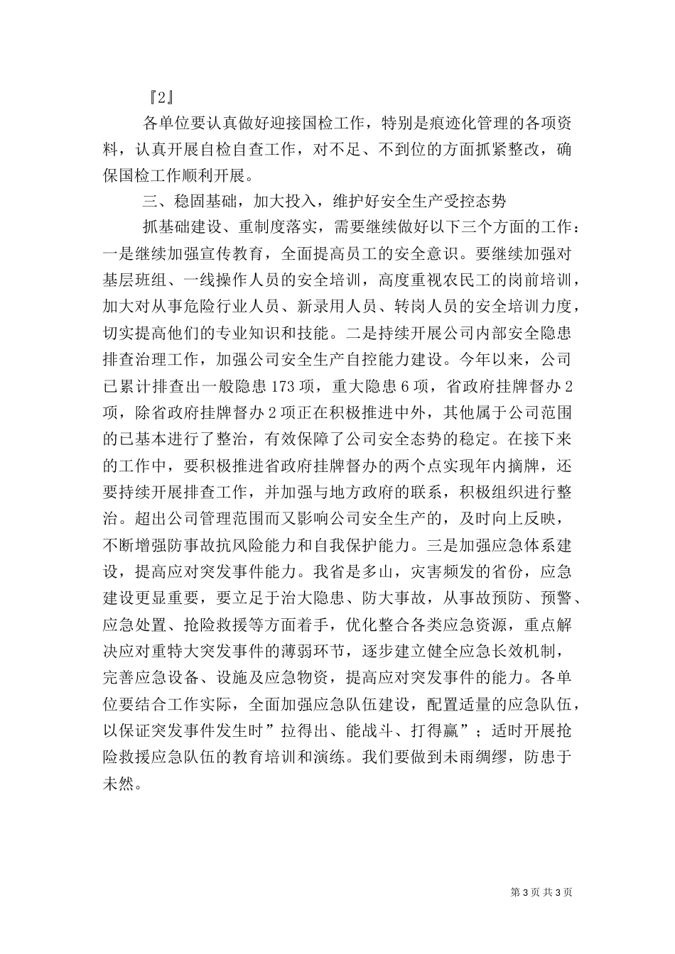 安全生产工作讲话_第3页