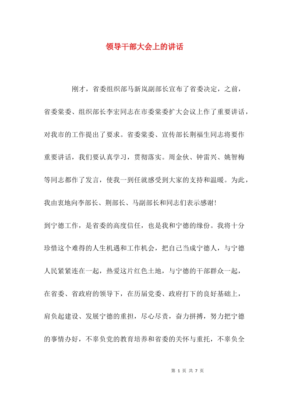 （精选）领导干部大会上的讲话_第1页