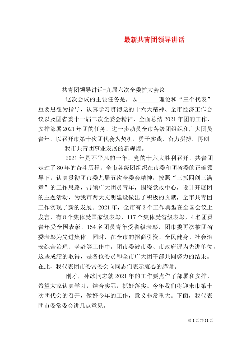最新共青团领导讲话_第1页
