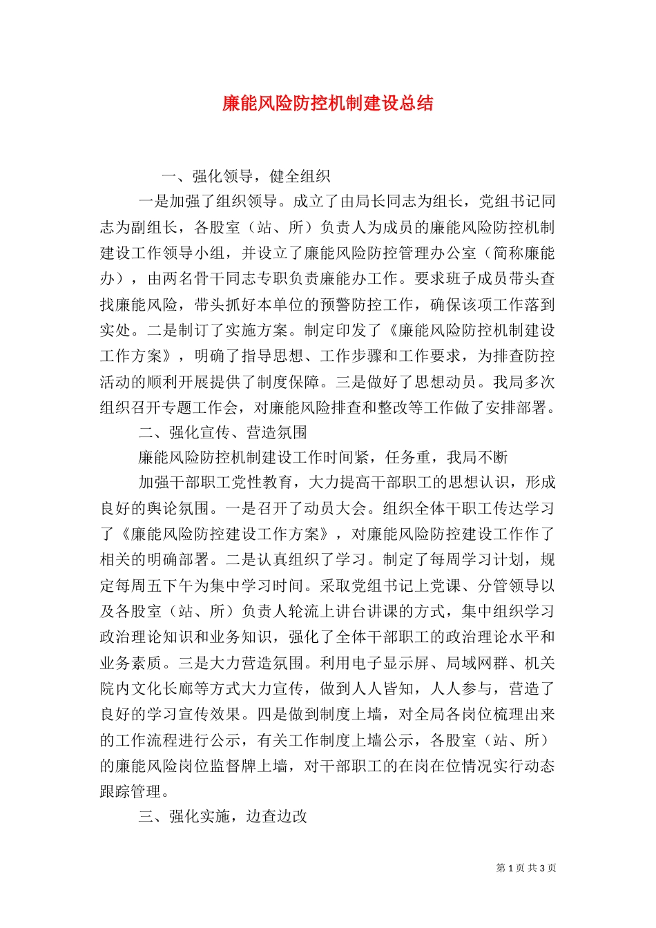 廉能风险防控机制建设总结_第1页