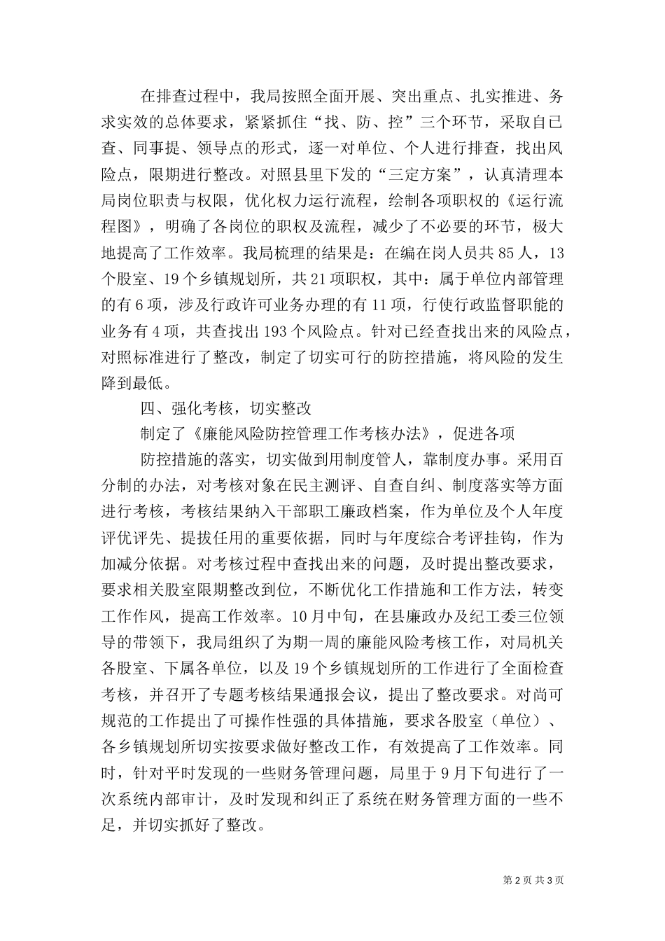 廉能风险防控机制建设总结_第2页