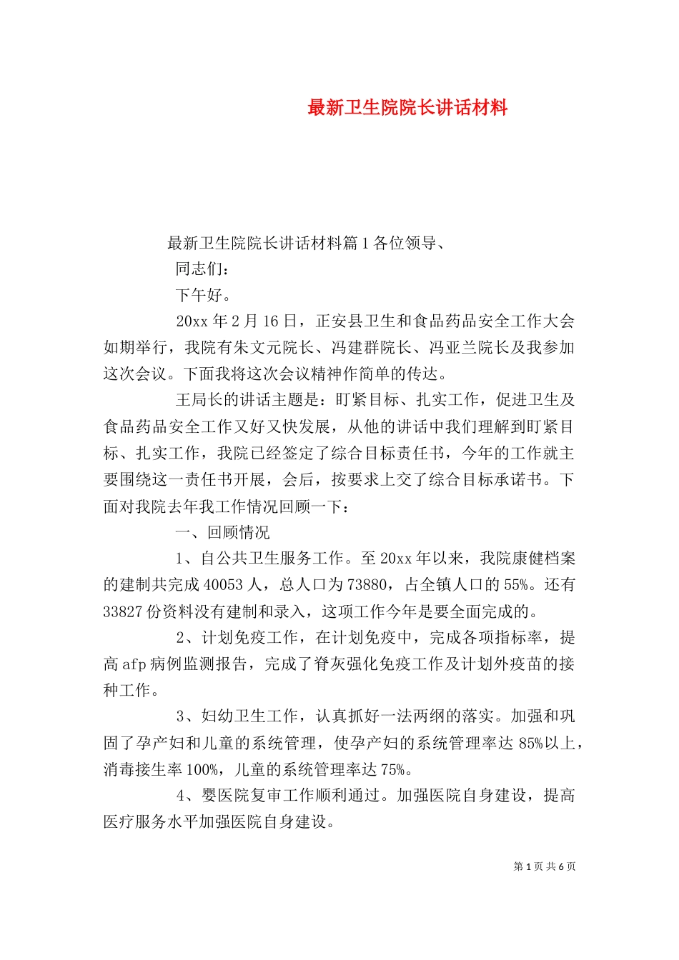 最新卫生院院长讲话材料_第1页