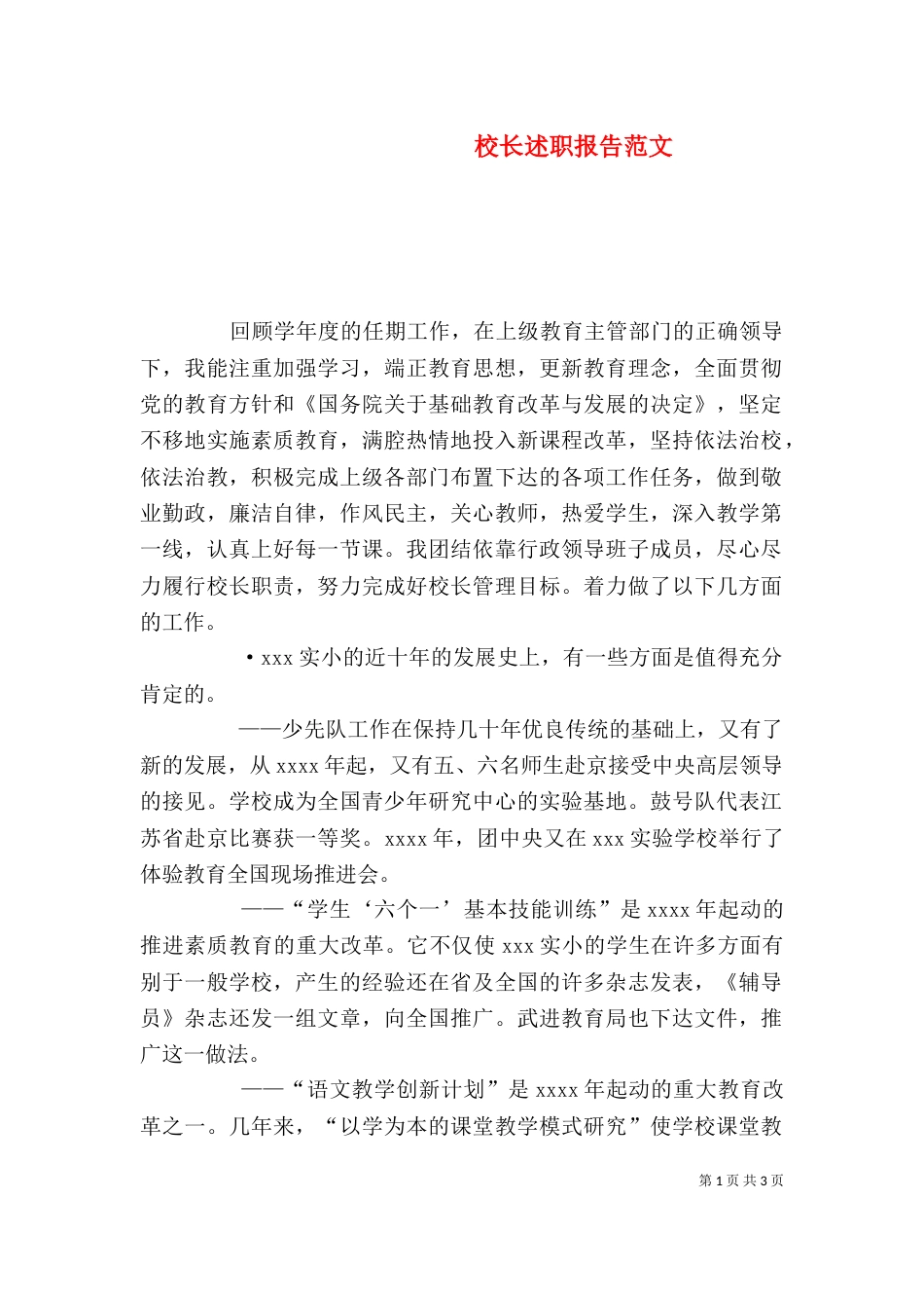 校长述职报告范文_第1页