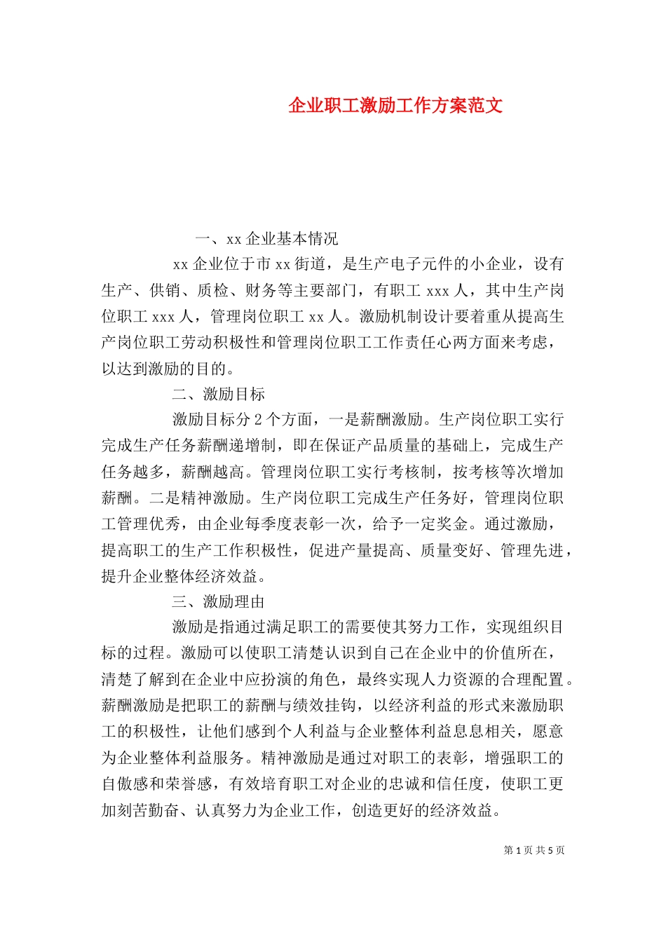 企业职工激励工作方案范文_第1页