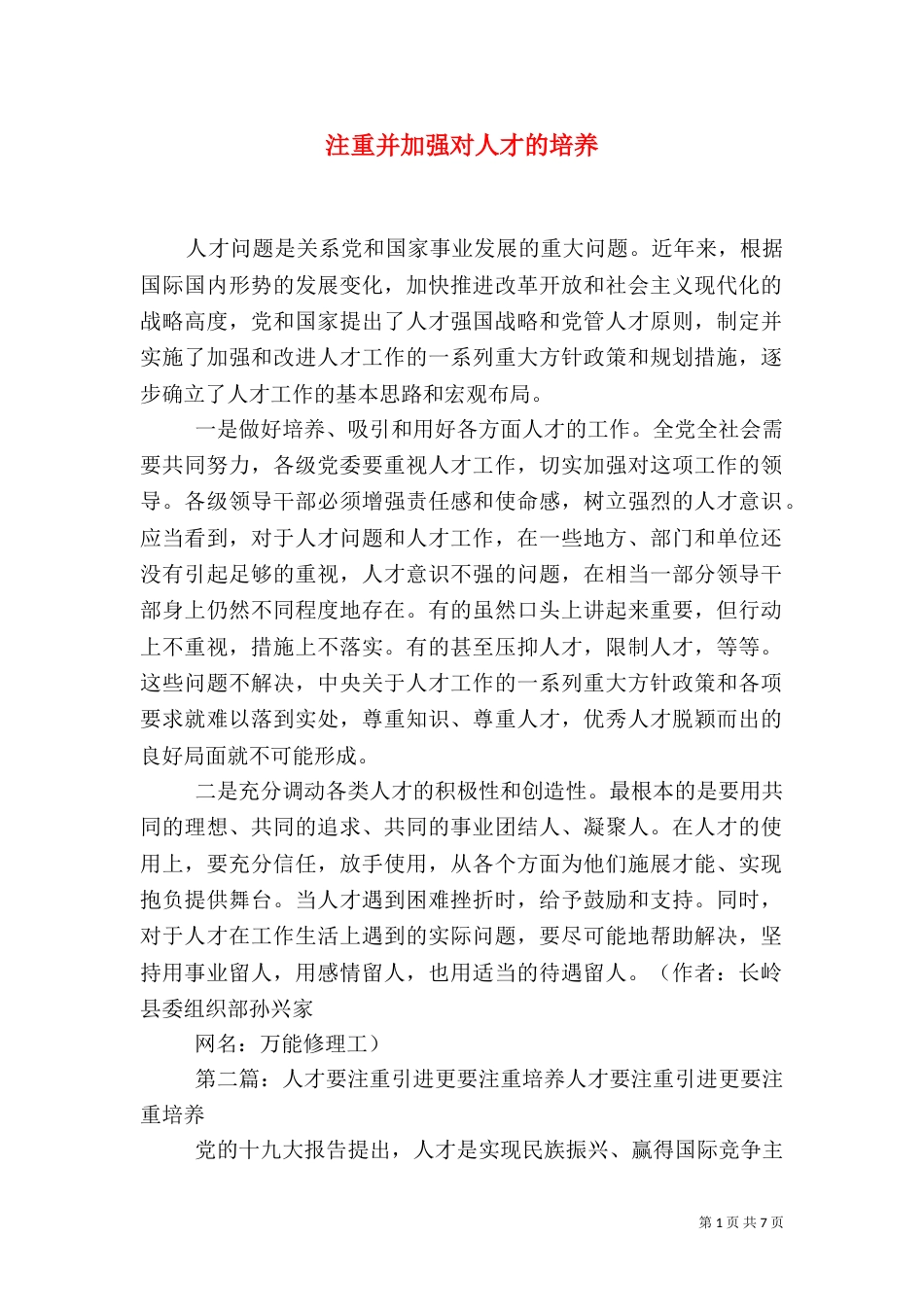 注重并加强对人才的培养_第1页
