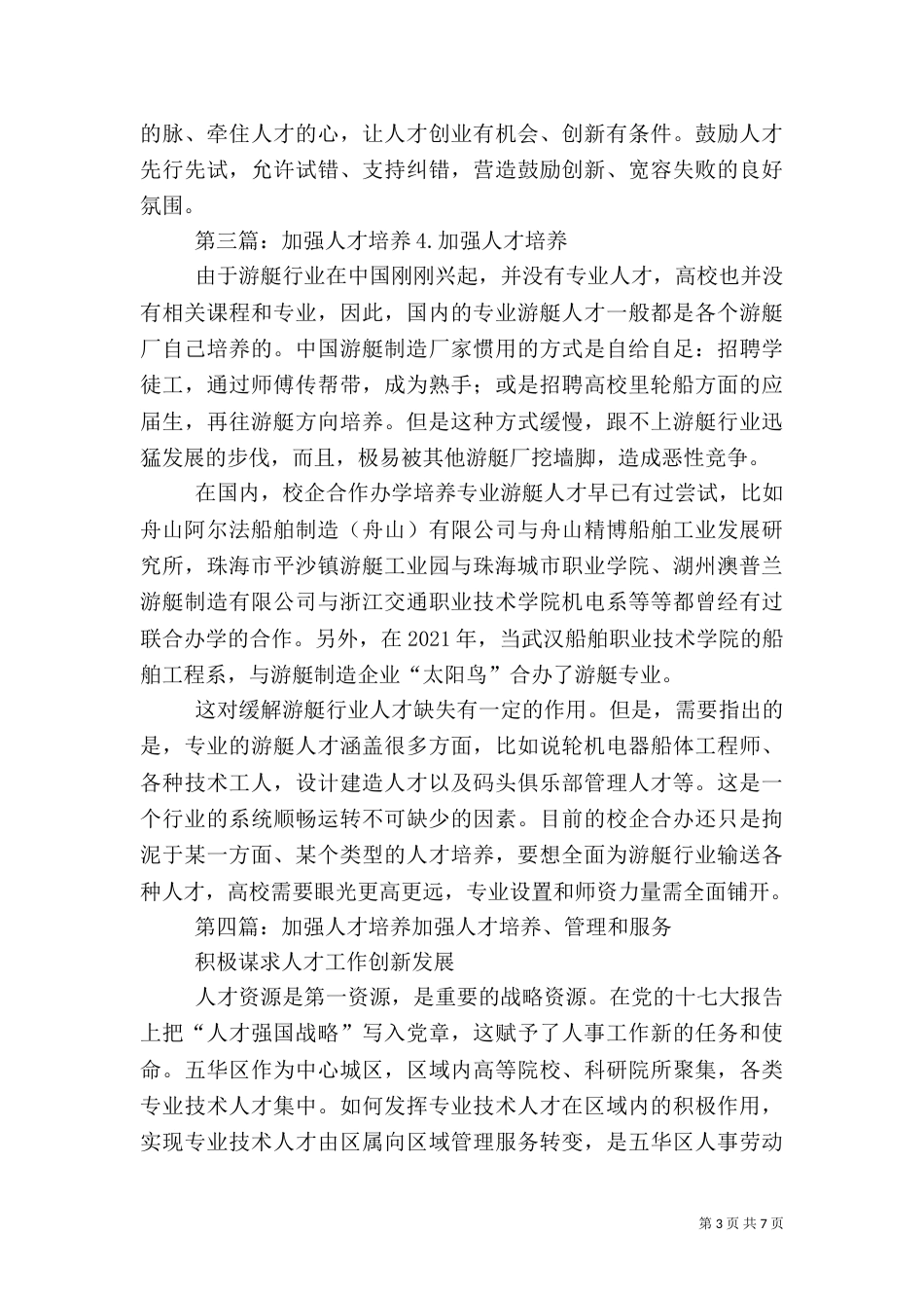 注重并加强对人才的培养_第3页