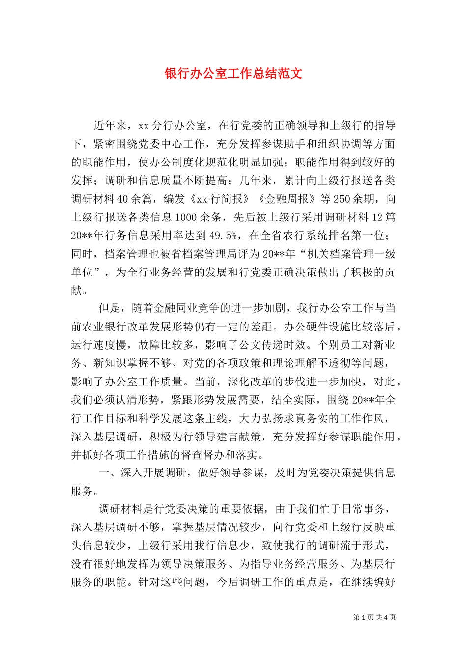 银行办公室工作总结范文_第1页