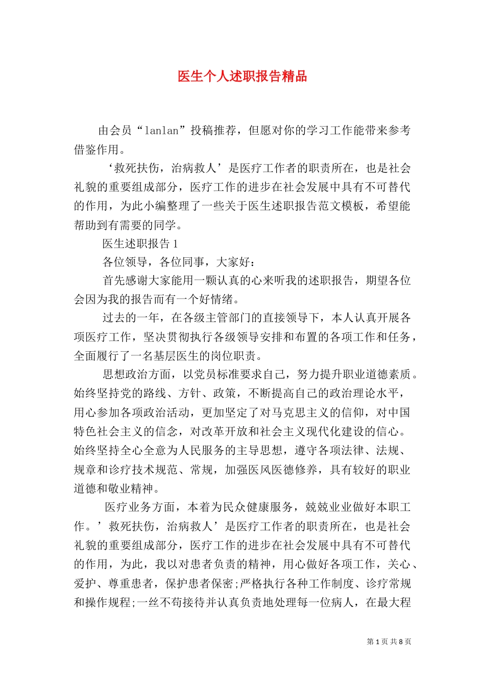 医生个人述职报告精品_第1页