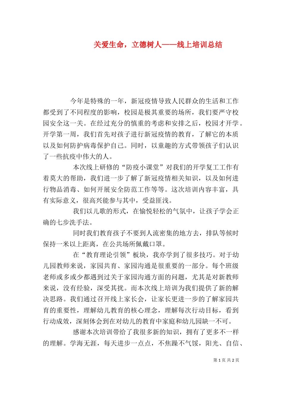 关爱生命，立德树人——线上培训总结_第1页