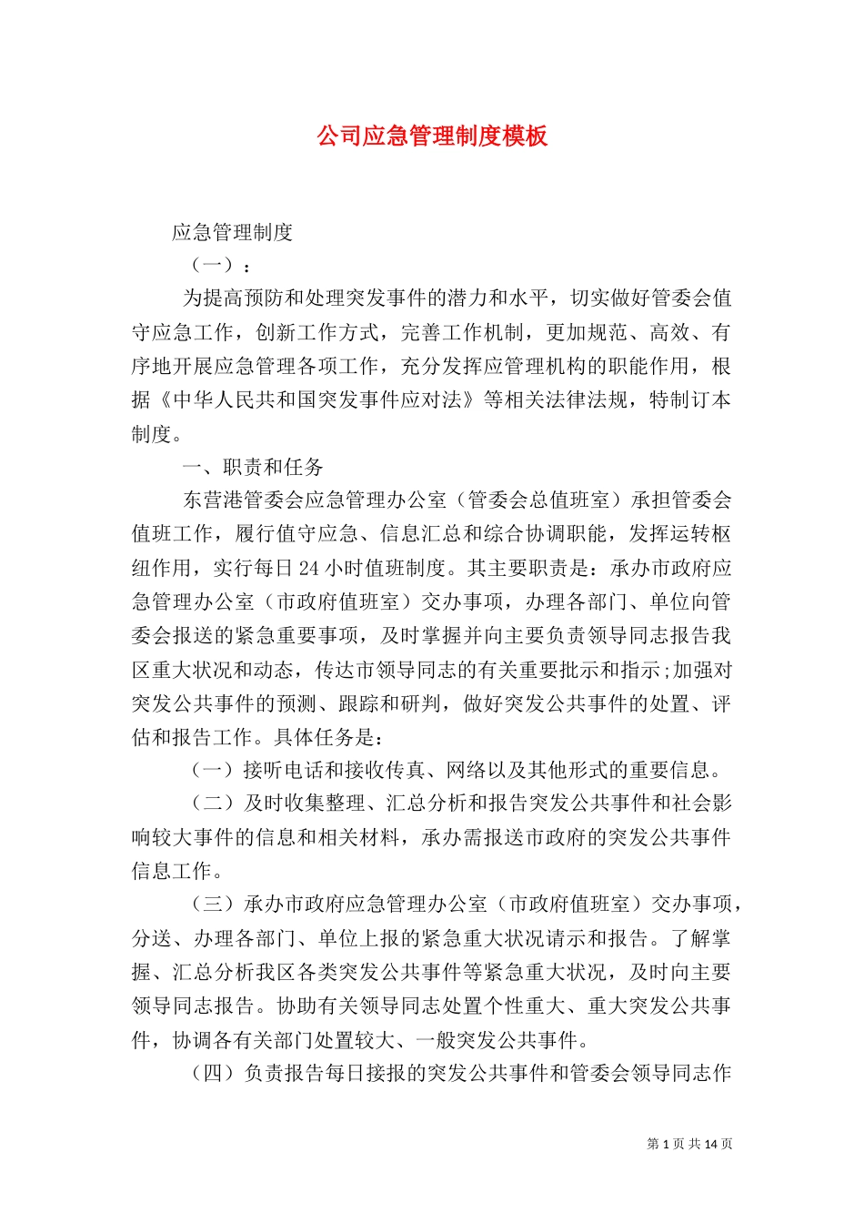 公司应急管理制度模板_第1页