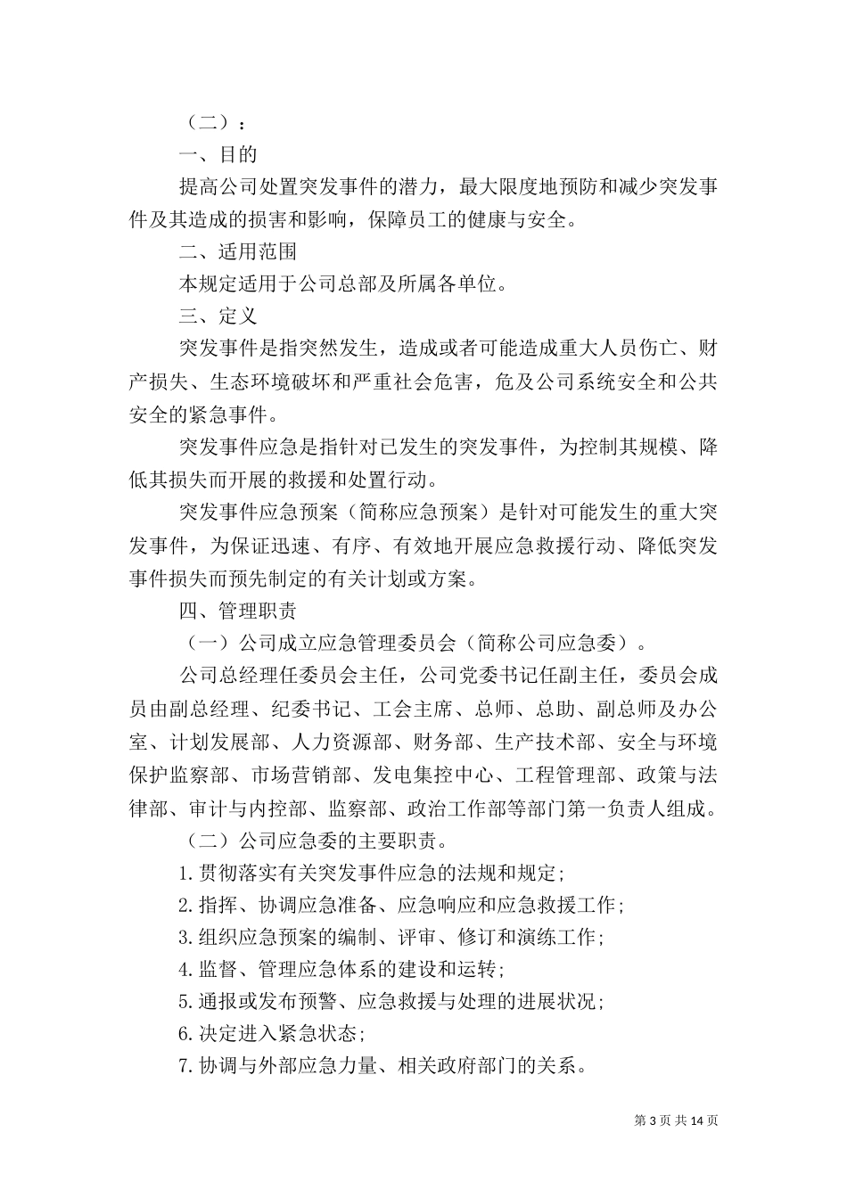 公司应急管理制度模板_第3页