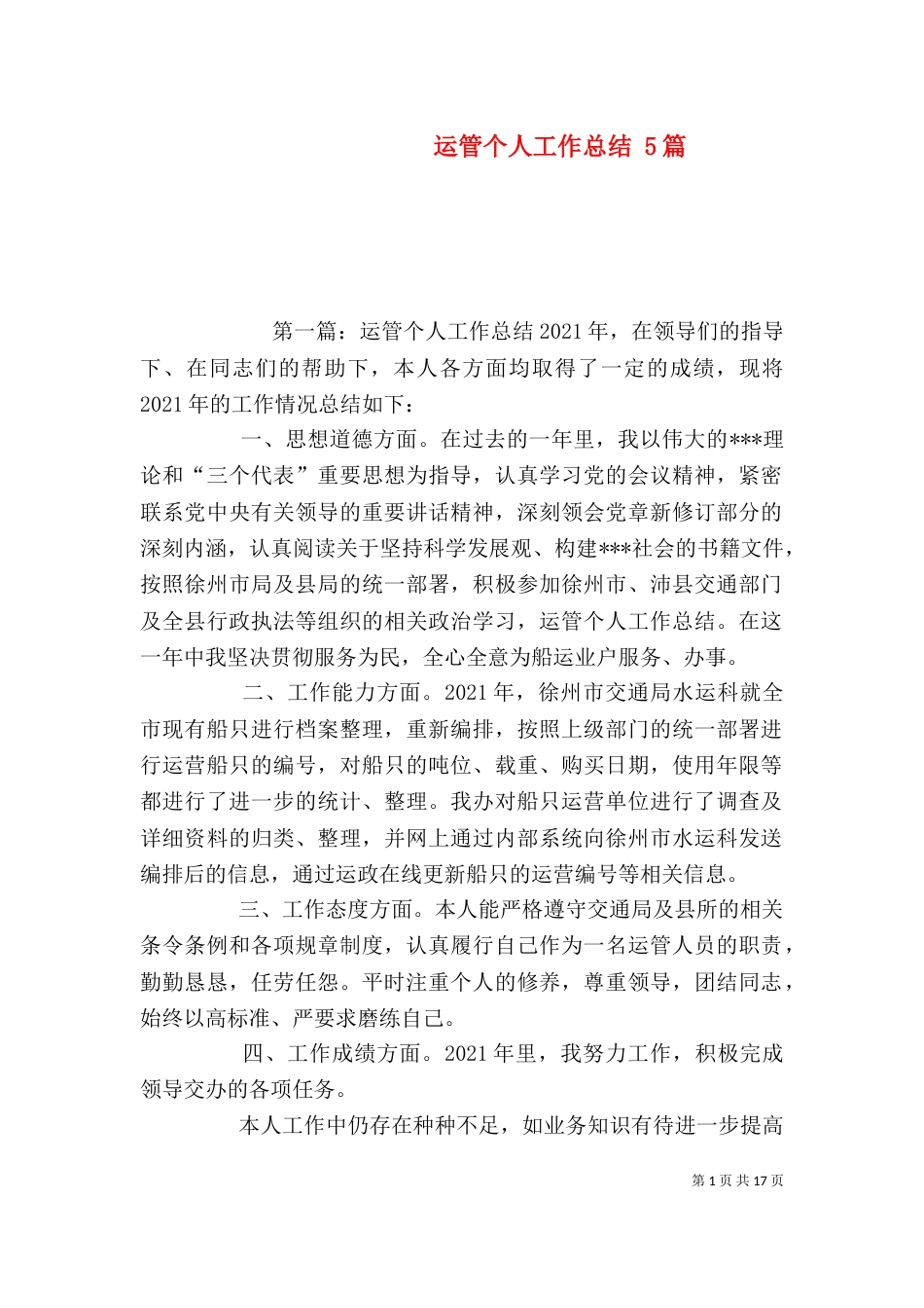 运管个人工作总结 5篇_第1页