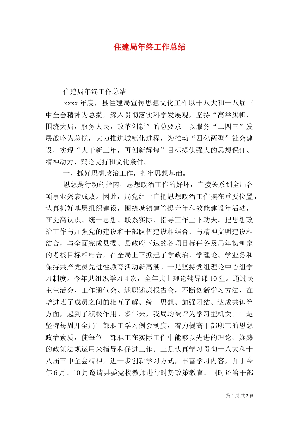 住建局年终工作总结（二）0_第1页