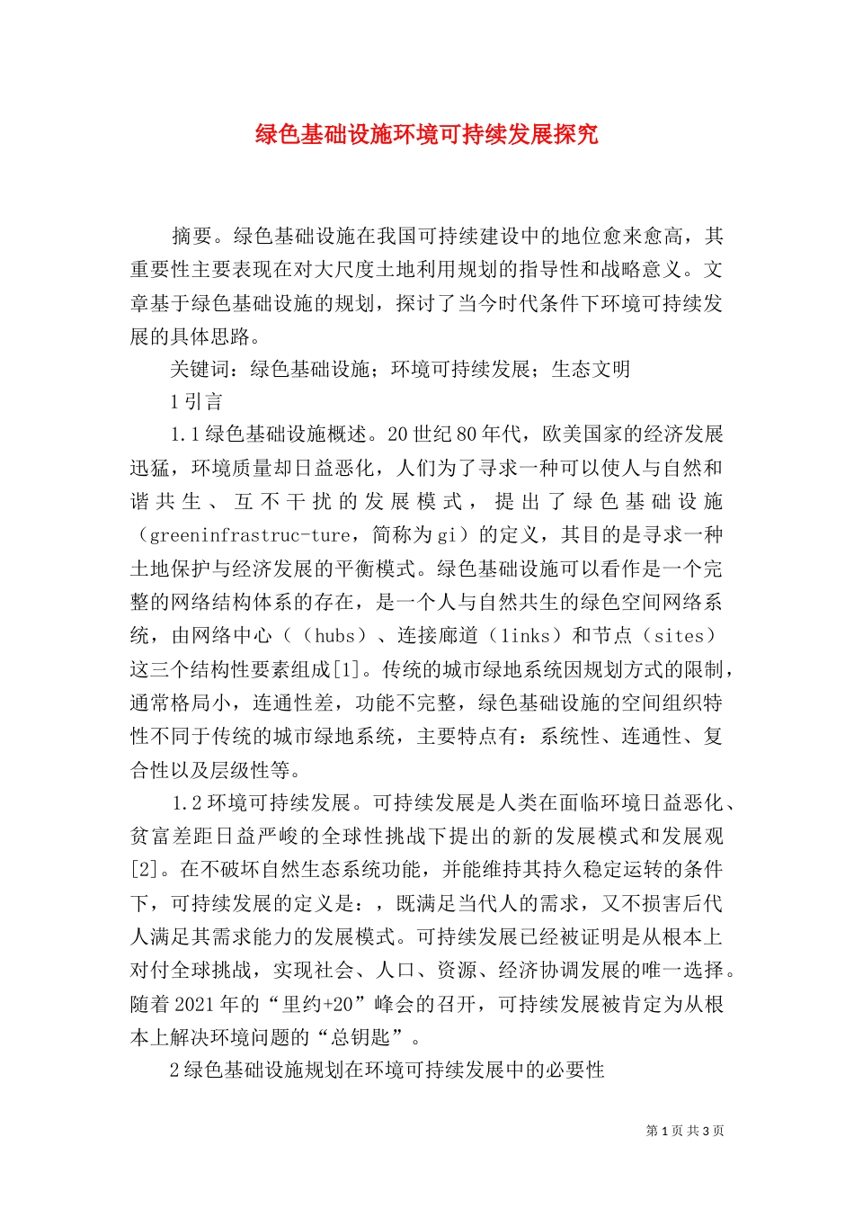 绿色基础设施环境可持续发展探究_第1页