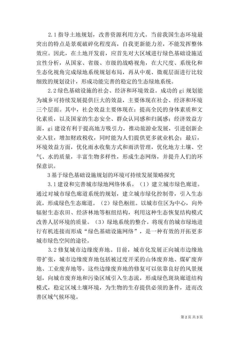 绿色基础设施环境可持续发展探究_第2页