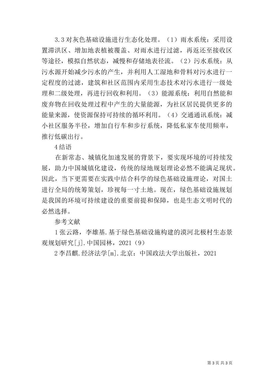 绿色基础设施环境可持续发展探究_第3页