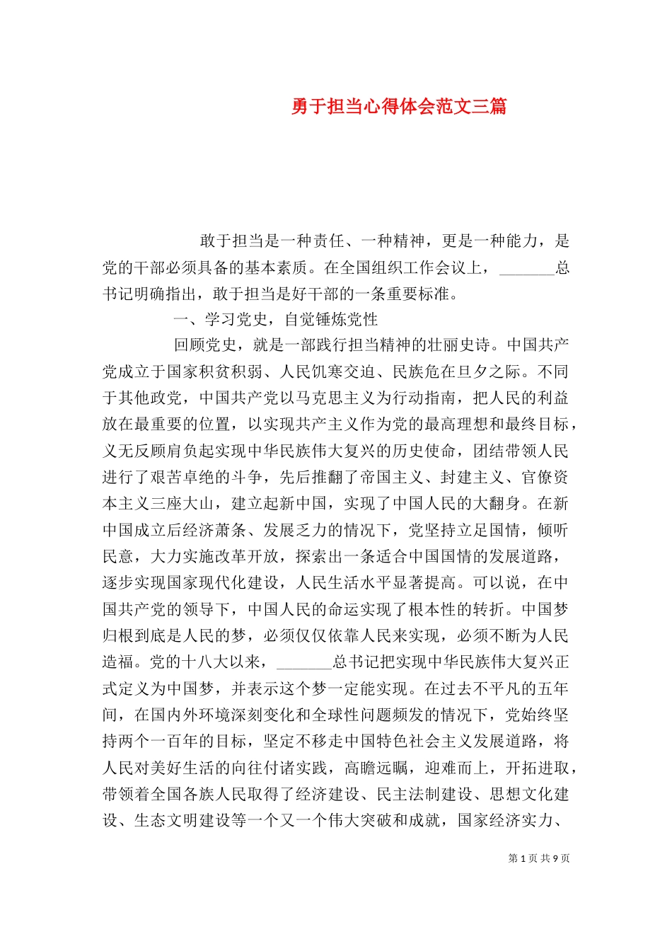勇于担当心得体会范文三篇_第1页