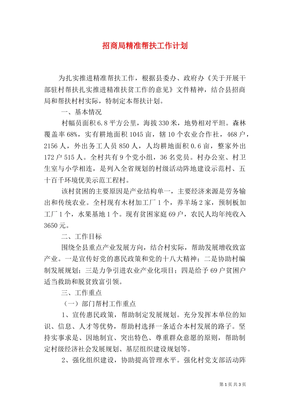 招商局精准帮扶工作计划（一）_第1页