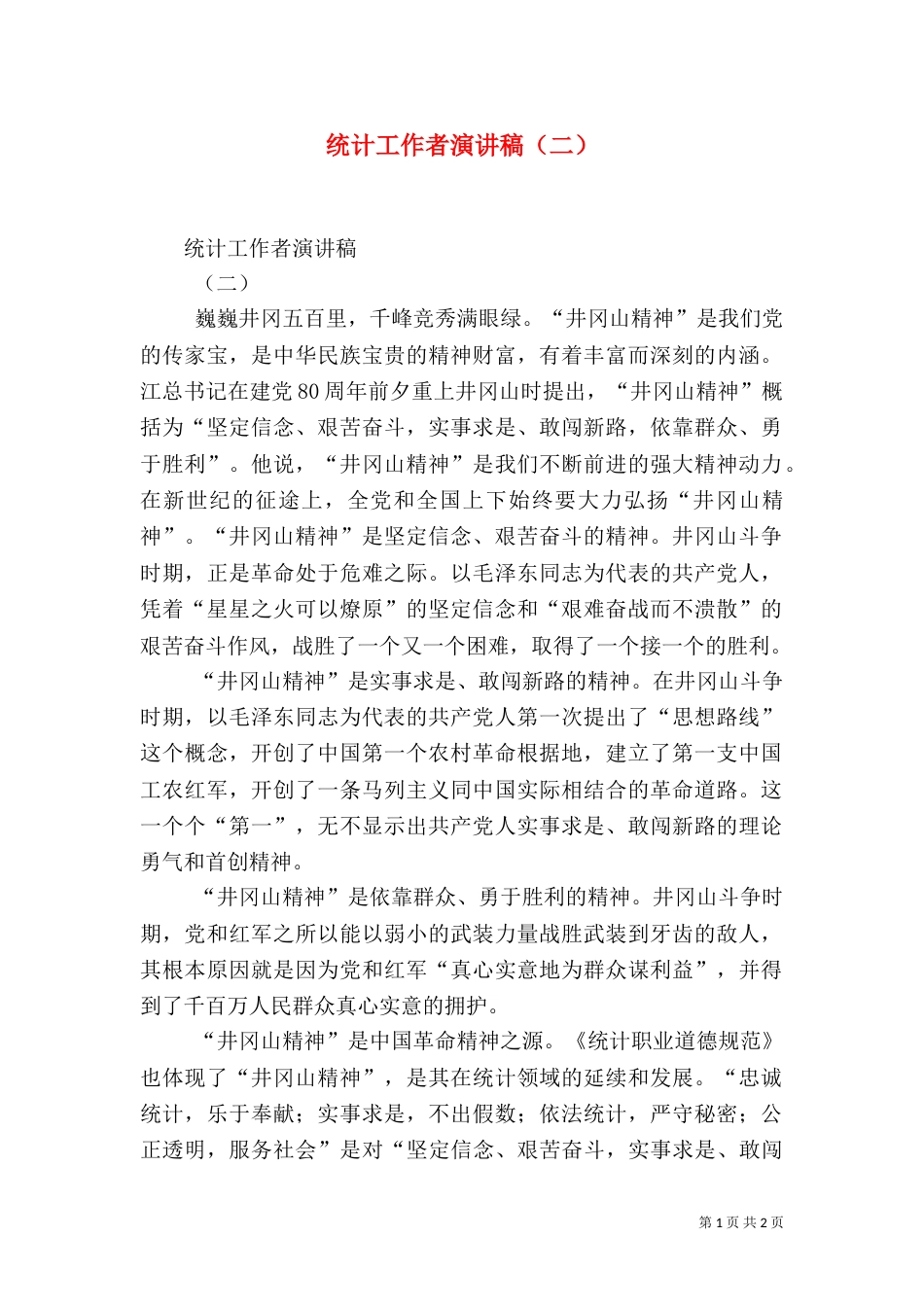 统计工作者演讲稿（二）_第1页