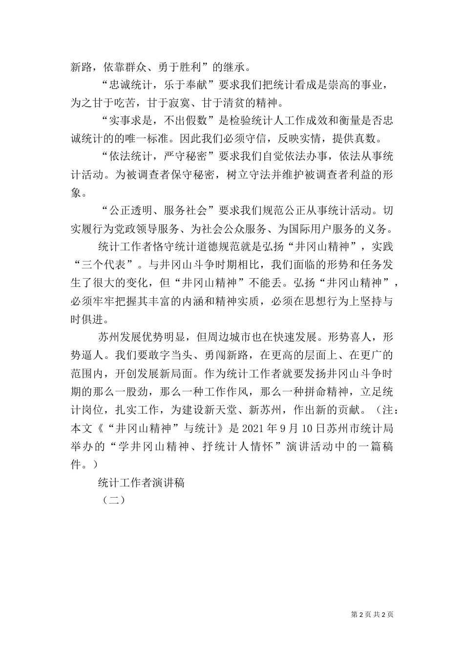 统计工作者演讲稿（二）_第2页