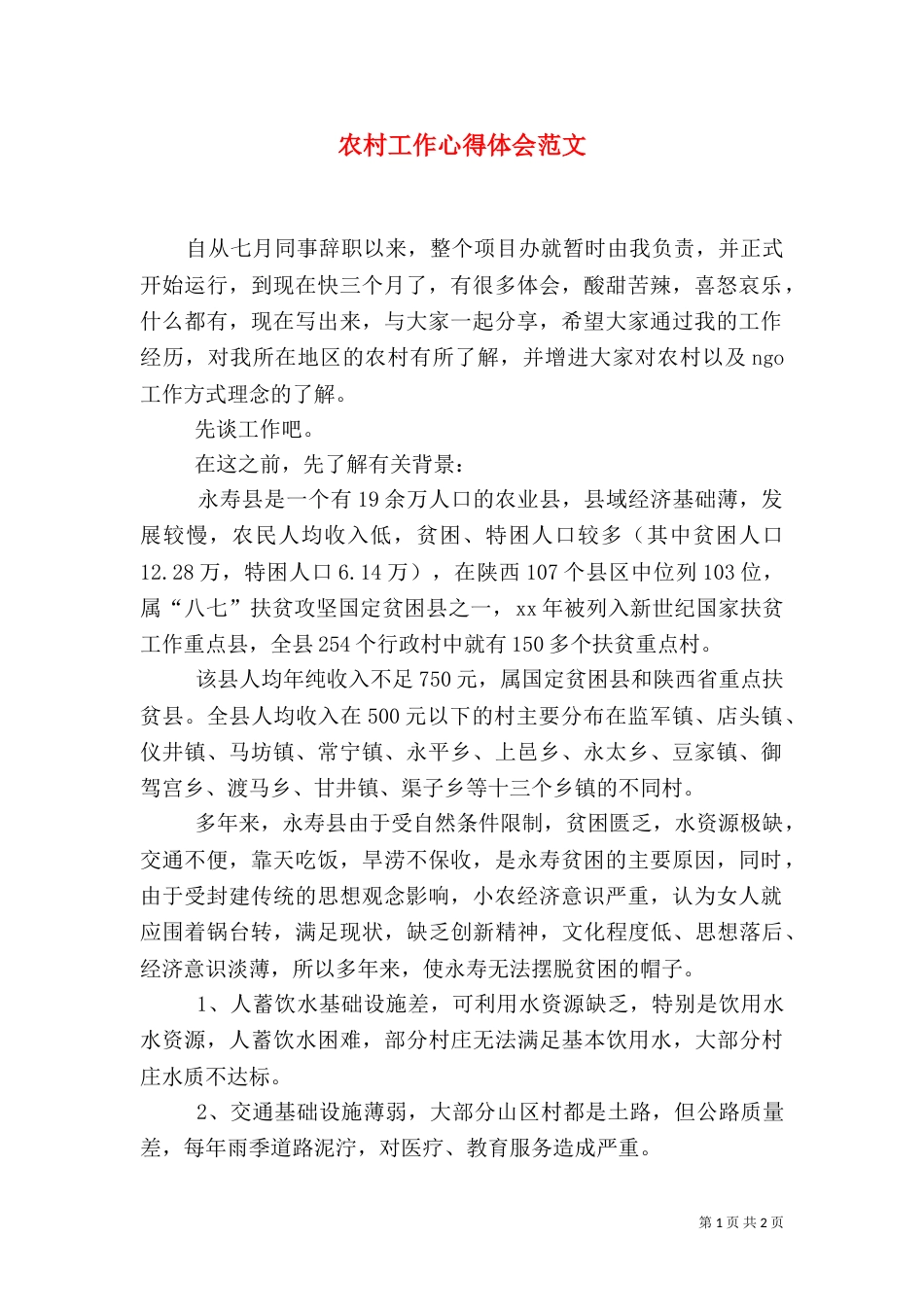 农村工作心得体会范文（三）_第1页