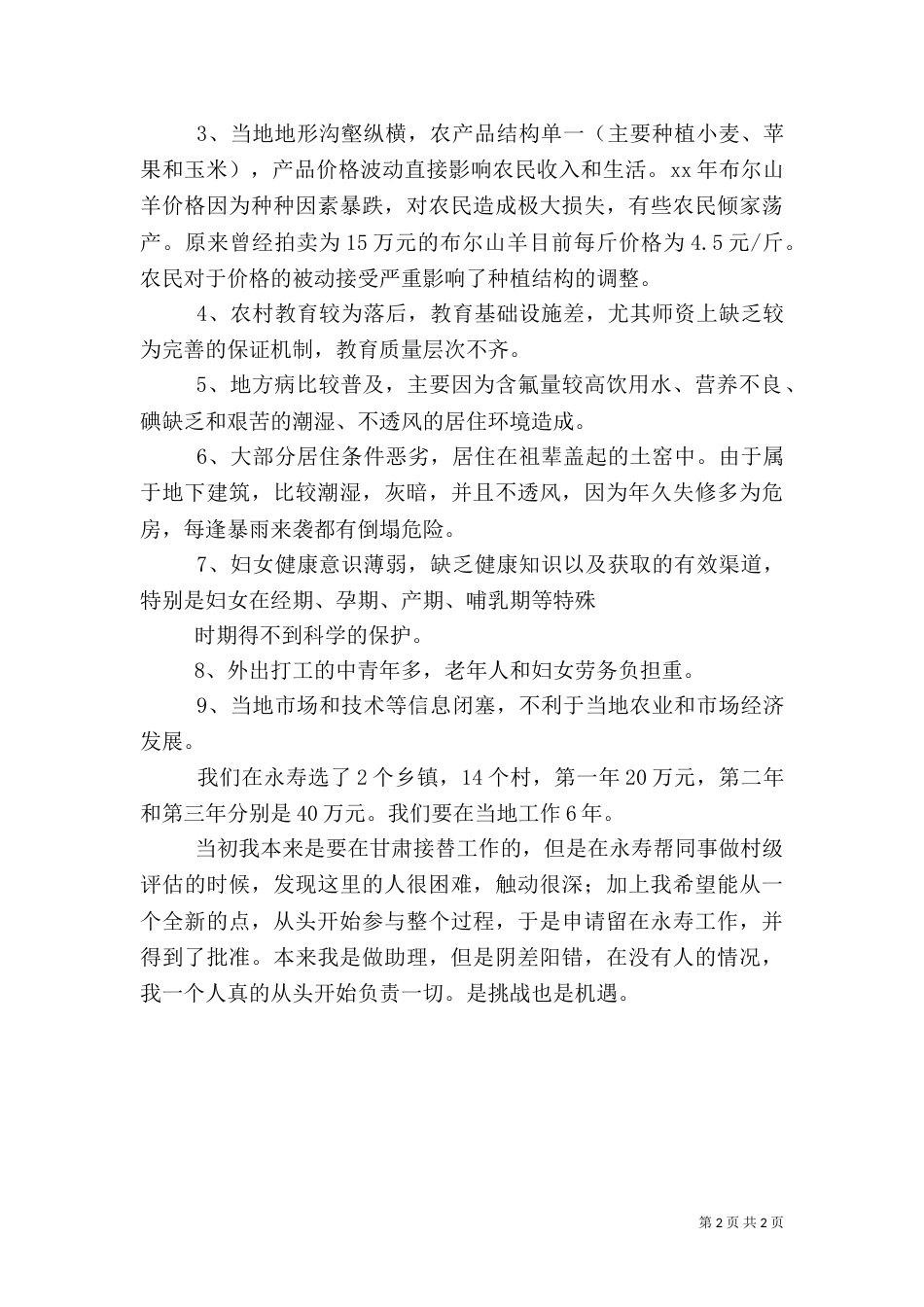农村工作心得体会范文（三）_第2页