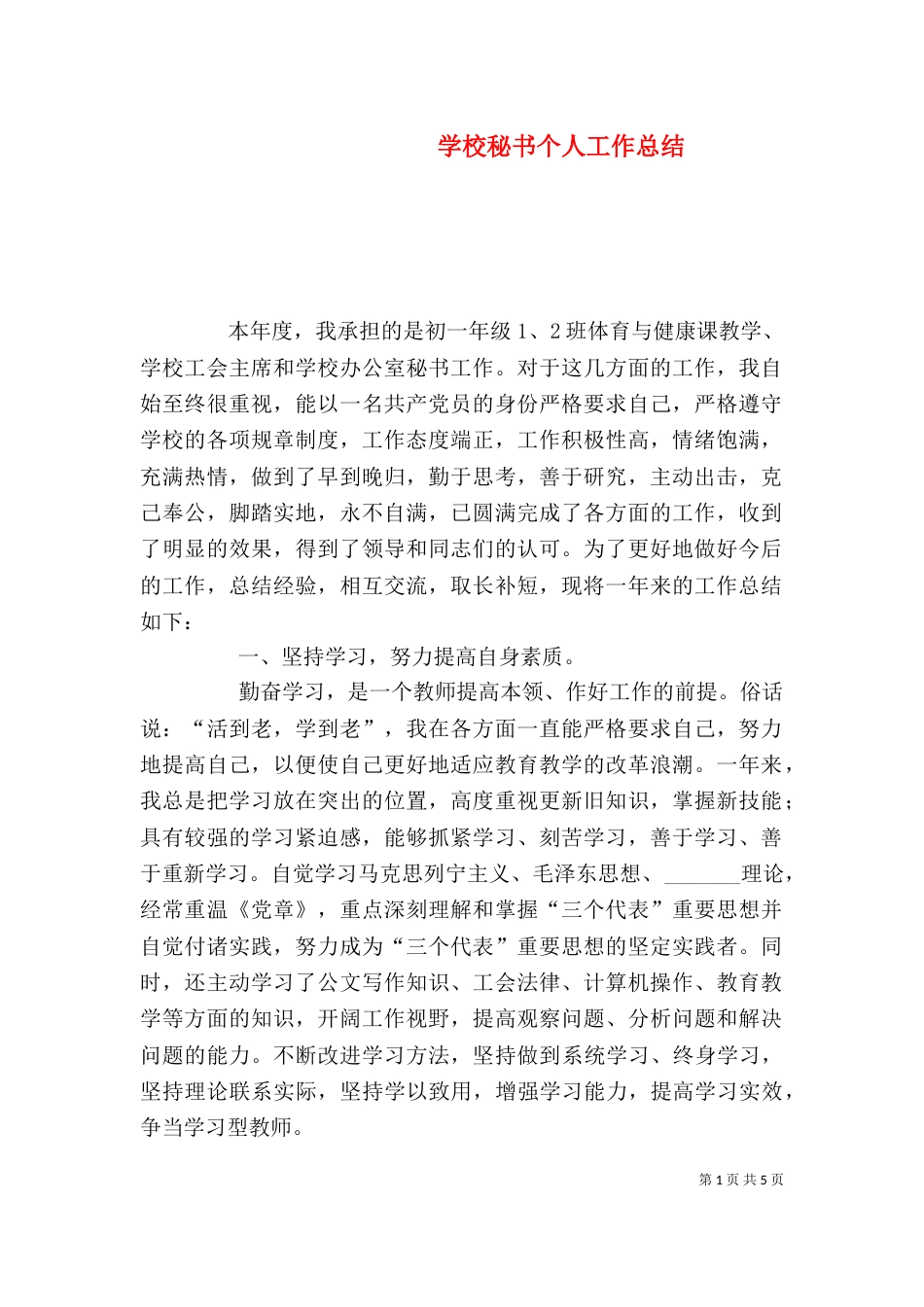 学校秘书个人工作总结（一）_第1页