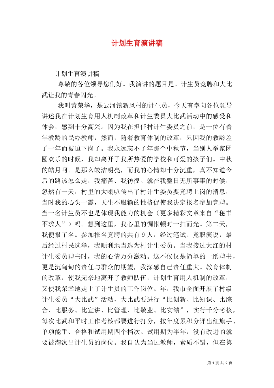 计划生育演讲稿（二）0_第1页