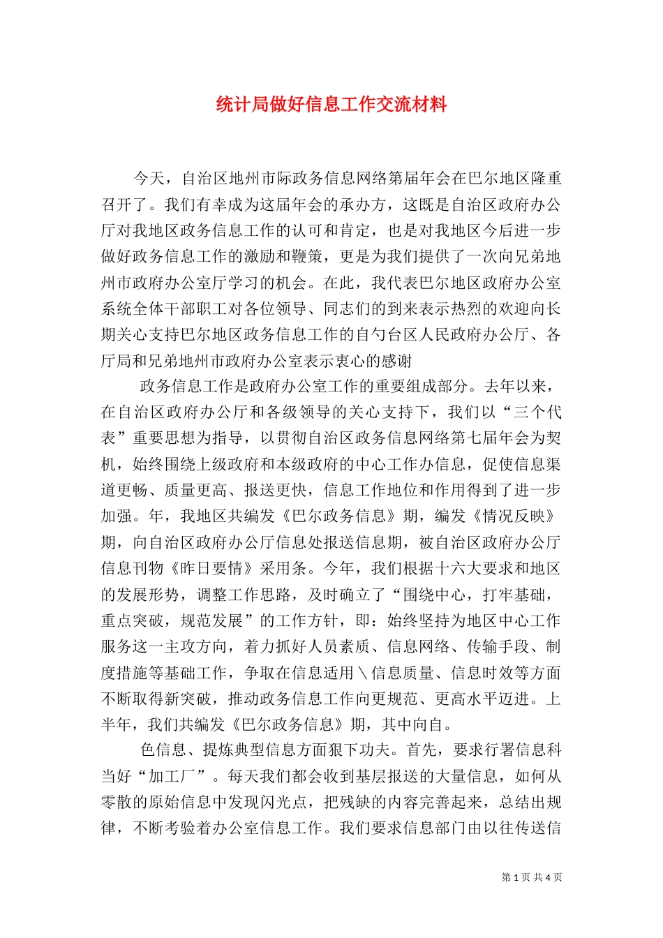 统计局做好信息工作交流材料（一）_第1页